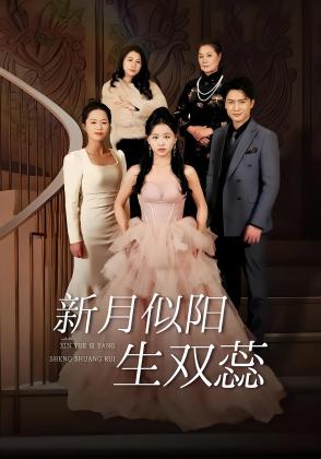 新月似阳生双蕊