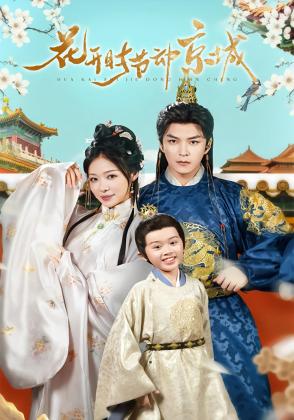 花开时节动京城