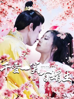 千雪一笑百媚生