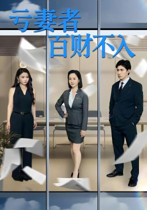 亏妻者百财不入