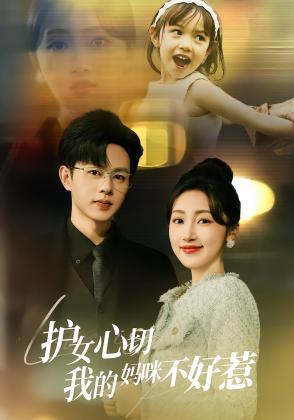 护女心切我的妈咪不好惹