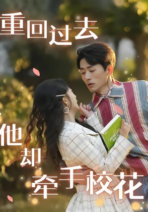 重回过去他却牵手校花