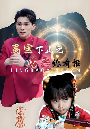 灵宝下山之善恶终有报