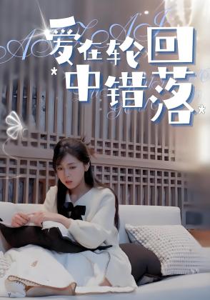 爱在轮回中错落