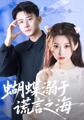 蝴蝶溺于谎言之海