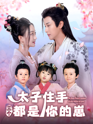 太子住手三个都是你的崽