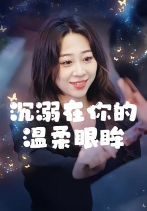 沉溺在你的温柔眼眸