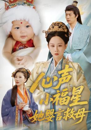 心声小福星她婴言救母