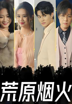 荒原烟火