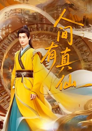 人间有真仙