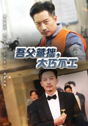 吾父藏拙，大巧不工