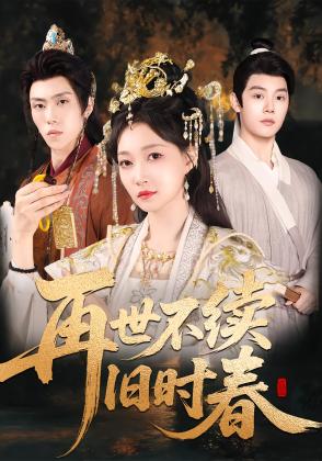 再世不续旧时春