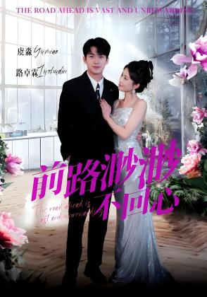 前路渺渺不回心