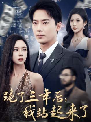 跪了三年后，我站起来了