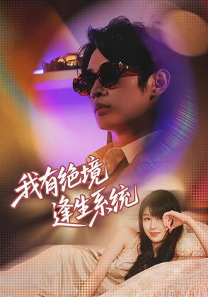 我有绝境逢生系统