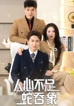 人心不足蛇吞象