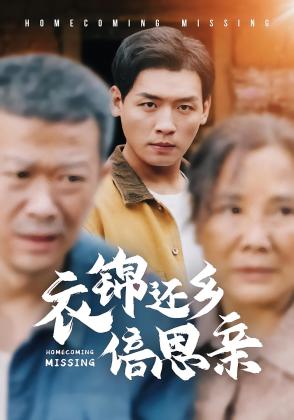 衣锦还乡倍思亲