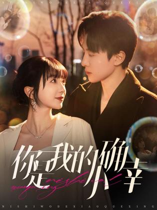 你是我的小确幸