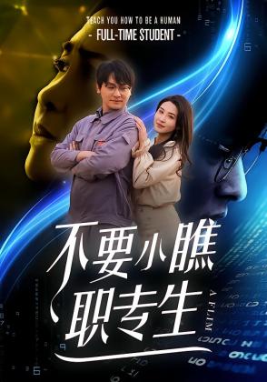 不要小瞧职专生