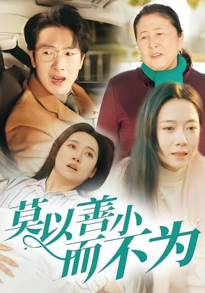 莫以善小而不为