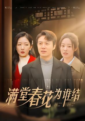 满堂春花为谁结