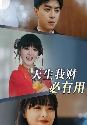 天生我财必有用