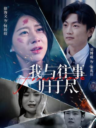 我与往事归于尽