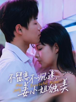 不留恋不沉迷，姜小姐独美