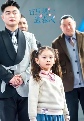 百里挑一遇春风