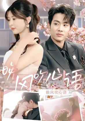 晚风吹心语