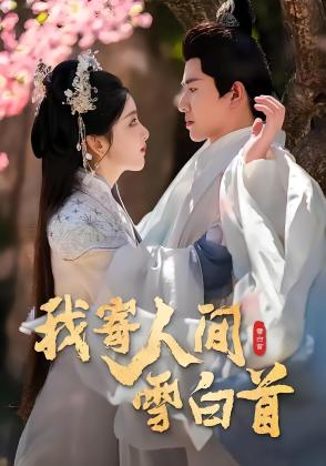 我寄人间雪白首