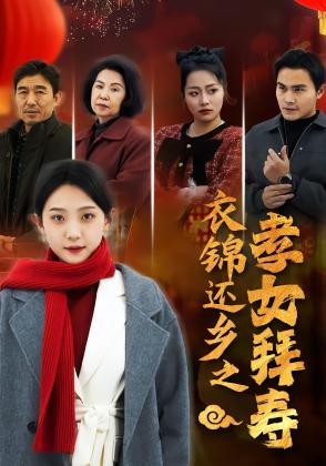 衣锦还乡之孝女拜寿