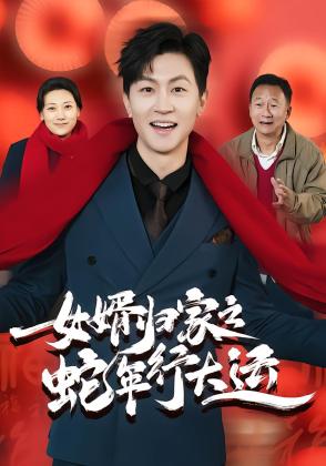 女婿归家之蛇年行大运