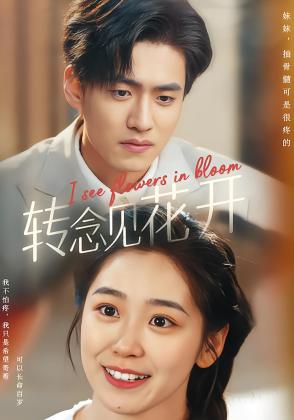 转念见花开