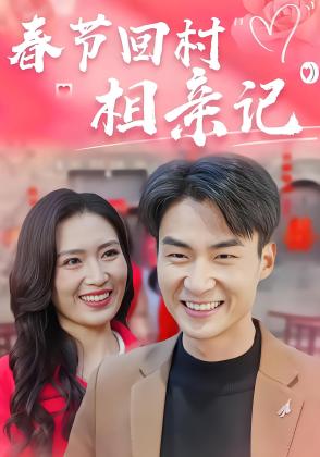 春节回村相亲记