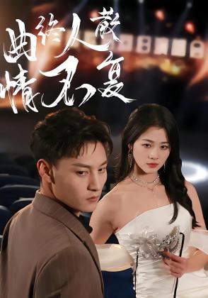 曲终人散情不复