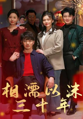 相濡以沫三十年