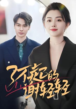 了不起的谢轻轻