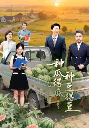 种瓜得瓜种豆得豆