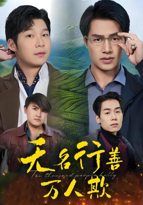 无名行善万人欺