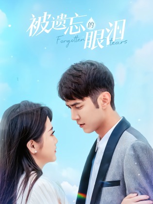 被遗忘的眼泪