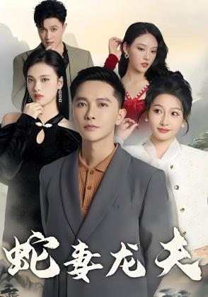 蛇妻龙夫