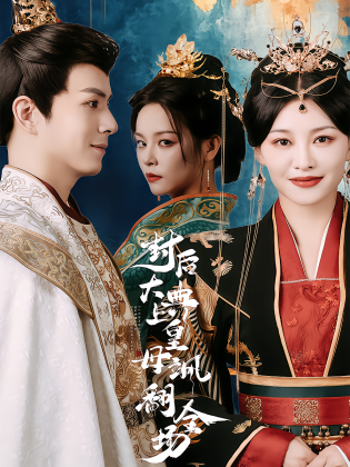 封后大典上皇母飒翻全场