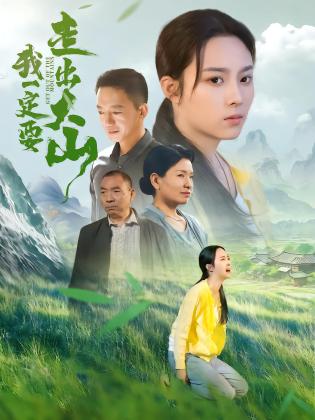 我一定要走出大山