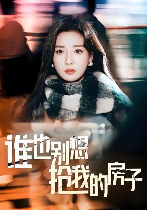 谁也别想抢我的房子