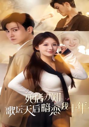 死后才知歌坛天后暗恋我十年