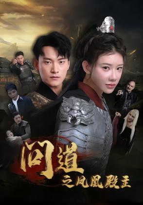 问道之凤凰殿主