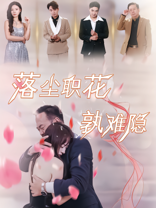 落尘职花孰难隐