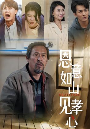 恩意如山见孝心