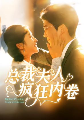 总裁夫人疯狂内卷